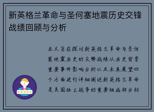 新英格兰革命与圣何塞地震历史交锋战绩回顾与分析