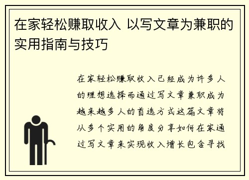 在家轻松赚取收入 以写文章为兼职的实用指南与技巧