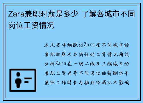 Zara兼职时薪是多少 了解各城市不同岗位工资情况