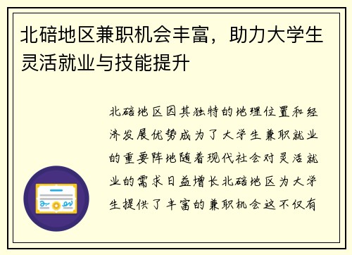 北碚地区兼职机会丰富，助力大学生灵活就业与技能提升