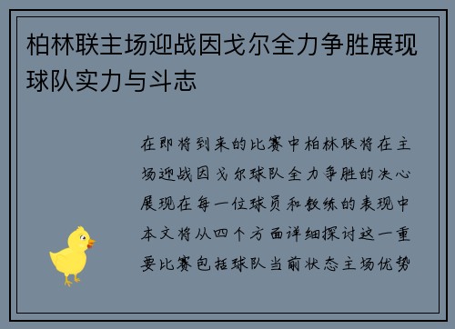 柏林联主场迎战因戈尔全力争胜展现球队实力与斗志