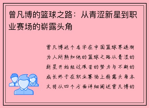曾凡博的篮球之路：从青涩新星到职业赛场的崭露头角