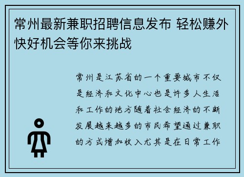 常州最新兼职招聘信息发布 轻松赚外快好机会等你来挑战