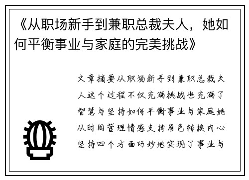 《从职场新手到兼职总裁夫人，她如何平衡事业与家庭的完美挑战》