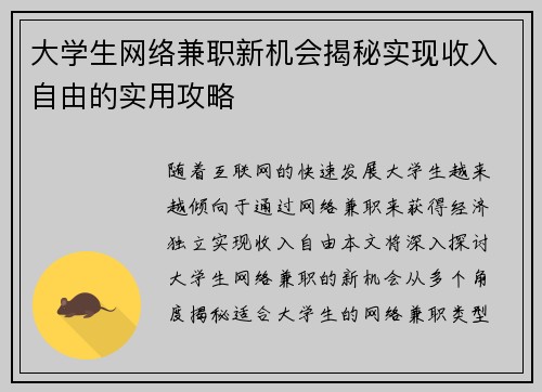 大学生网络兼职新机会揭秘实现收入自由的实用攻略