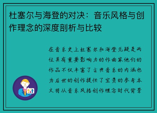 杜塞尔与海登的对决：音乐风格与创作理念的深度剖析与比较