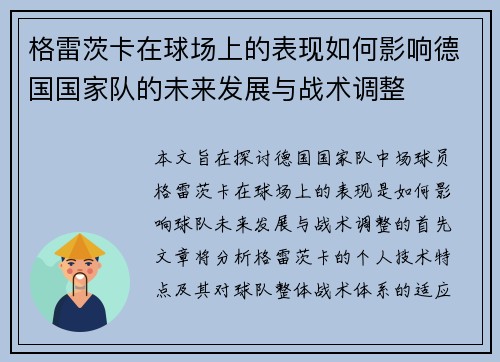 格雷茨卡在球场上的表现如何影响德国国家队的未来发展与战术调整