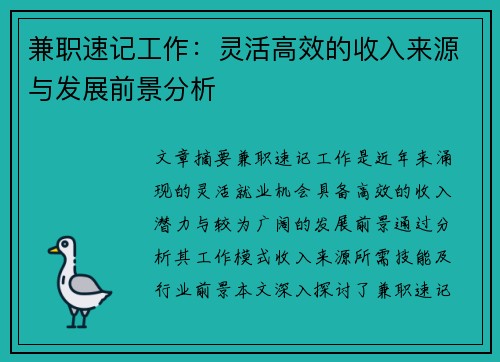 兼职速记工作：灵活高效的收入来源与发展前景分析