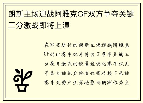 朗斯主场迎战阿雅克GF双方争夺关键三分激战即将上演