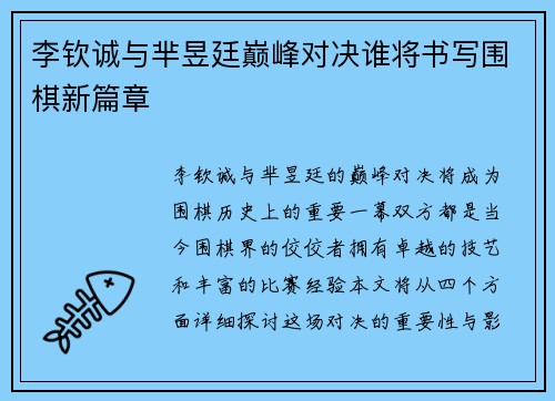 李钦诚与芈昱廷巅峰对决谁将书写围棋新篇章
