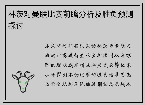 林茨对曼联比赛前瞻分析及胜负预测探讨