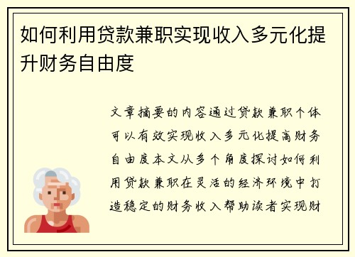 如何利用贷款兼职实现收入多元化提升财务自由度