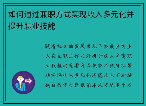 如何通过兼职方式实现收入多元化并提升职业技能