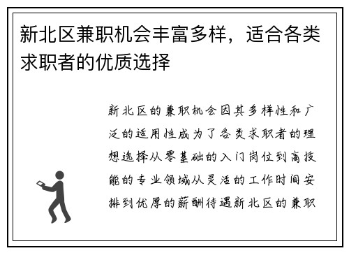 新北区兼职机会丰富多样，适合各类求职者的优质选择