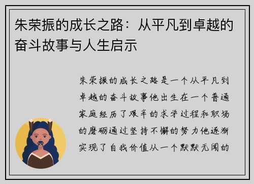 朱荣振的成长之路：从平凡到卓越的奋斗故事与人生启示
