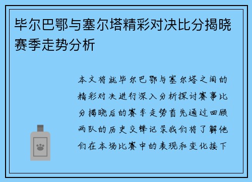 毕尔巴鄂与塞尔塔精彩对决比分揭晓赛季走势分析