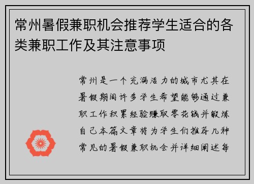 常州暑假兼职机会推荐学生适合的各类兼职工作及其注意事项