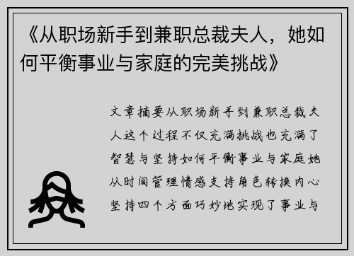 《从职场新手到兼职总裁夫人，她如何平衡事业与家庭的完美挑战》