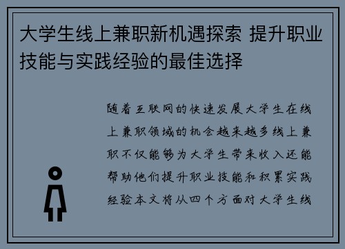 大学生线上兼职新机遇探索 提升职业技能与实践经验的最佳选择