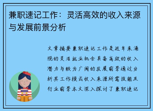 兼职速记工作：灵活高效的收入来源与发展前景分析