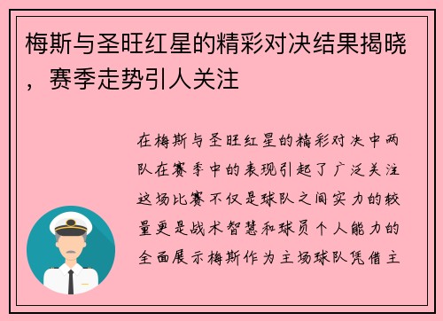 梅斯与圣旺红星的精彩对决结果揭晓，赛季走势引人关注