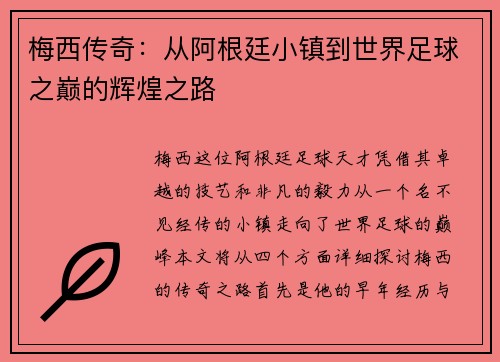 梅西传奇：从阿根廷小镇到世界足球之巅的辉煌之路