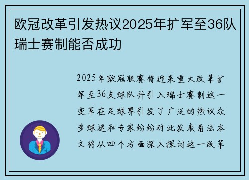 欧冠改革引发热议2025年扩军至36队瑞士赛制能否成功