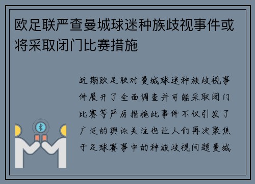 欧足联严查曼城球迷种族歧视事件或将采取闭门比赛措施