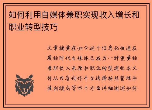 如何利用自媒体兼职实现收入增长和职业转型技巧