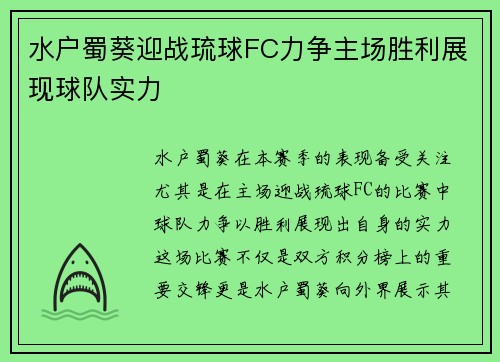 水户蜀葵迎战琉球FC力争主场胜利展现球队实力