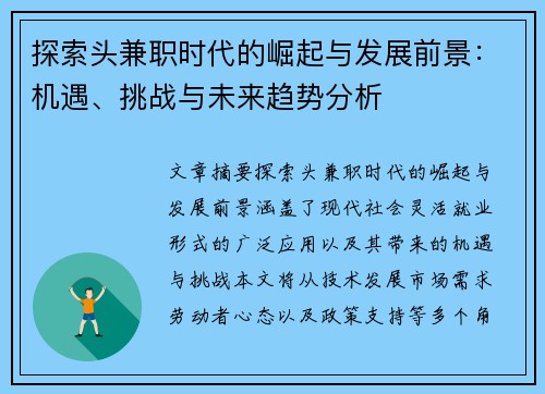 探索头兼职时代的崛起与发展前景：机遇、挑战与未来趋势分析