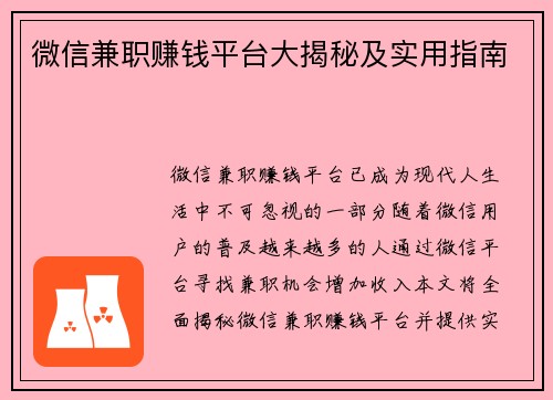 微信兼职赚钱平台大揭秘及实用指南