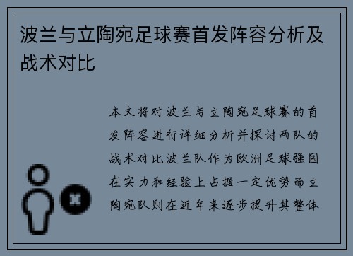 波兰与立陶宛足球赛首发阵容分析及战术对比
