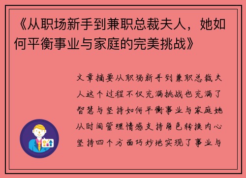 《从职场新手到兼职总裁夫人，她如何平衡事业与家庭的完美挑战》