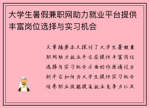 大学生暑假兼职网助力就业平台提供丰富岗位选择与实习机会