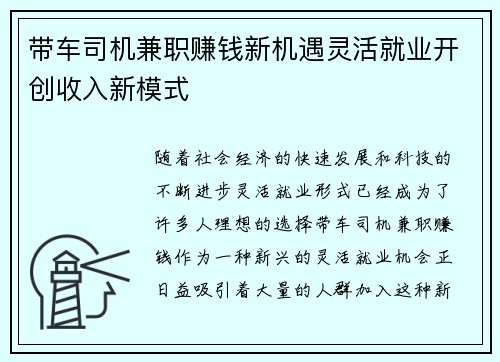 带车司机兼职赚钱新机遇灵活就业开创收入新模式