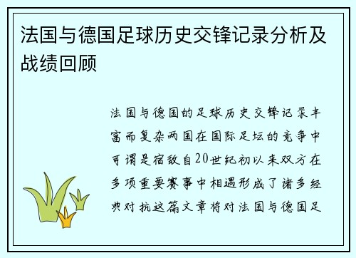 法国与德国足球历史交锋记录分析及战绩回顾