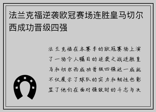 法兰克福逆袭欧冠赛场连胜皇马切尔西成功晋级四强