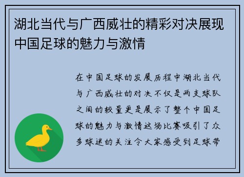 湖北当代与广西威壮的精彩对决展现中国足球的魅力与激情