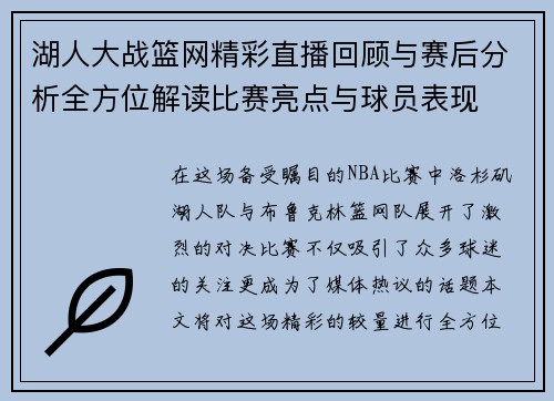 湖人大战篮网精彩直播回顾与赛后分析全方位解读比赛亮点与球员表现