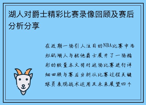 湖人对爵士精彩比赛录像回顾及赛后分析分享