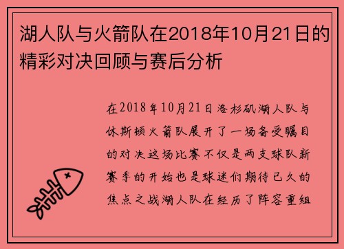 湖人队与火箭队在2018年10月21日的精彩对决回顾与赛后分析