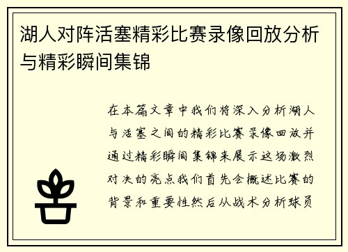 湖人对阵活塞精彩比赛录像回放分析与精彩瞬间集锦