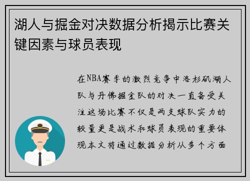 湖人与掘金对决数据分析揭示比赛关键因素与球员表现