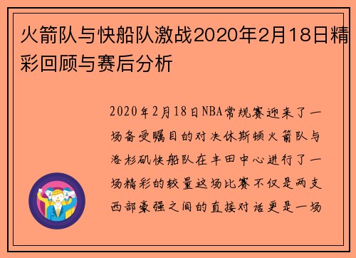 火箭队与快船队激战2020年2月18日精彩回顾与赛后分析