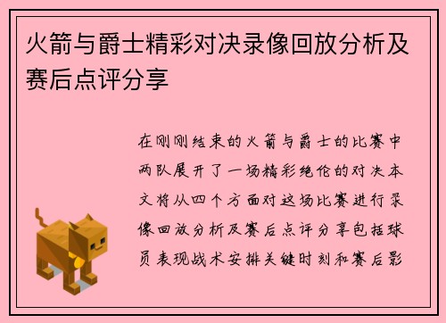 火箭与爵士精彩对决录像回放分析及赛后点评分享