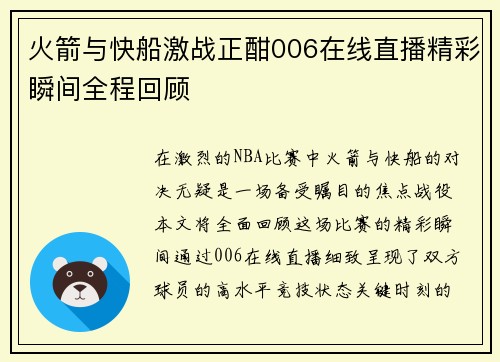 火箭与快船激战正酣006在线直播精彩瞬间全程回顾