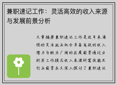 兼职速记工作：灵活高效的收入来源与发展前景分析