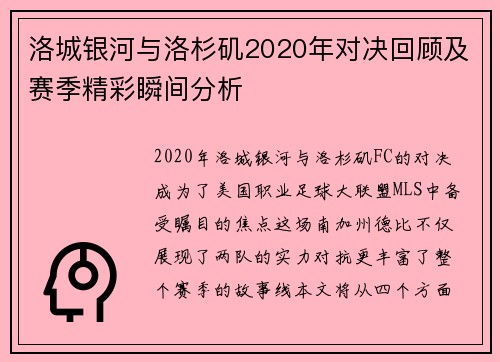 洛城银河与洛杉矶2020年对决回顾及赛季精彩瞬间分析
