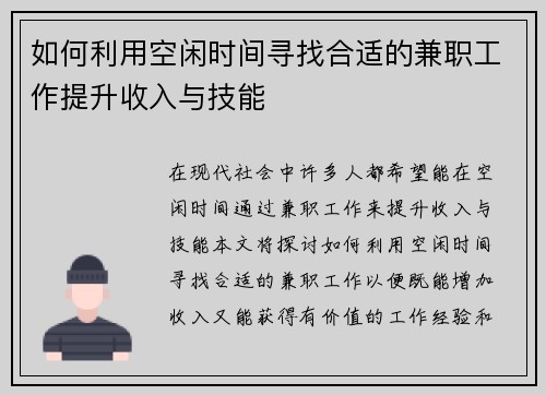 如何利用空闲时间寻找合适的兼职工作提升收入与技能